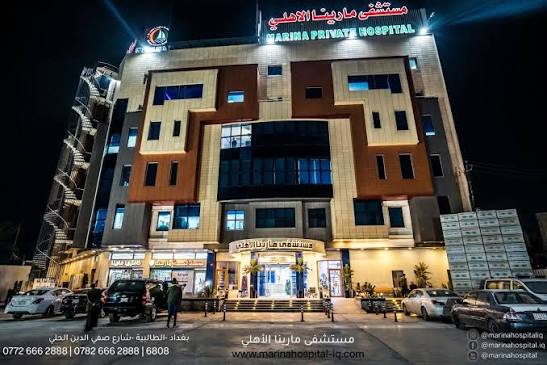 مستشفى مارينا الاهلي